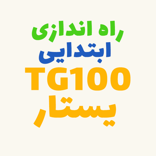 راه اندازی TG100 Yeastar